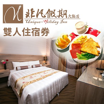 【花蓮】非凡假期大飯店-兩人住宿券