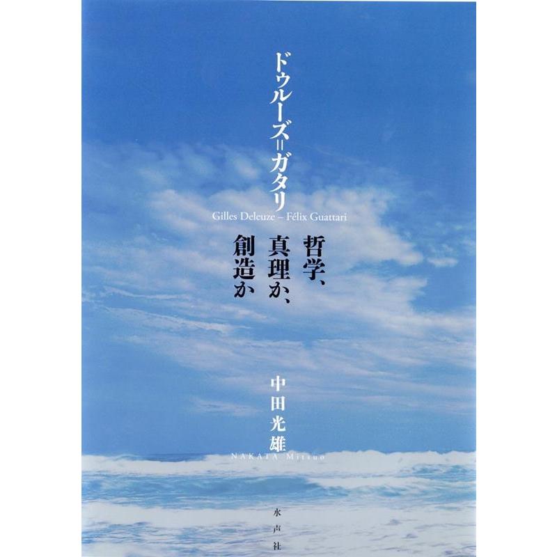 ドゥルーズ ガタリ 哲学,真理か,創造か