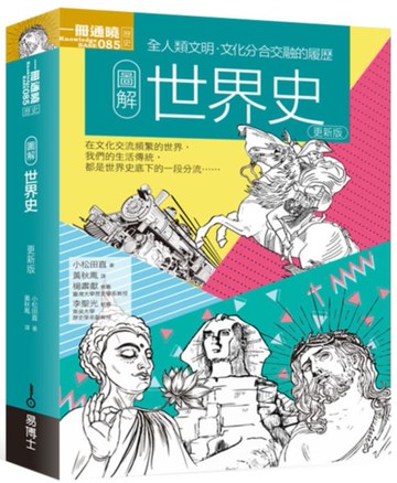 圖解世界史 更新版【城邦讀書花園】