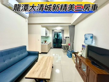 龍潭大清城心精美三房車｜桃園市龍潭區武中路