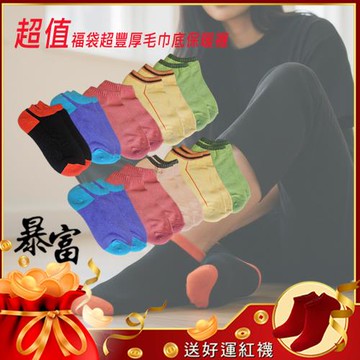 【富立金】 多色素面毛巾底露踝顯瘦運動氣墊襪驚喜福袋(純棉 台灣製)-F211 10入