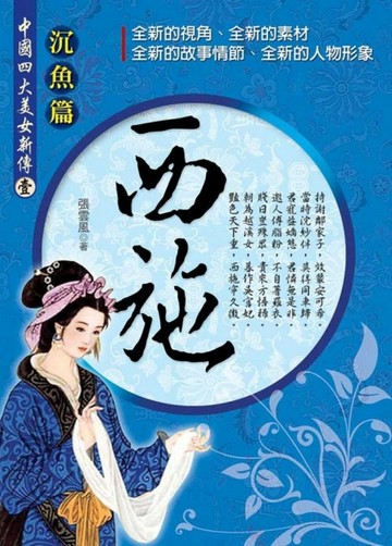 中國四大美女新傳：壹沉魚篇西施[二手書_良好]