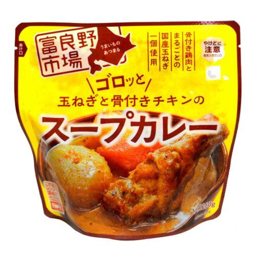 富良野市場 ゴロッと玉ねぎと骨付きチキンのスープカレー 260g×10個 レトルト 惣菜 おかず カレー レトルトカレー スープカレー