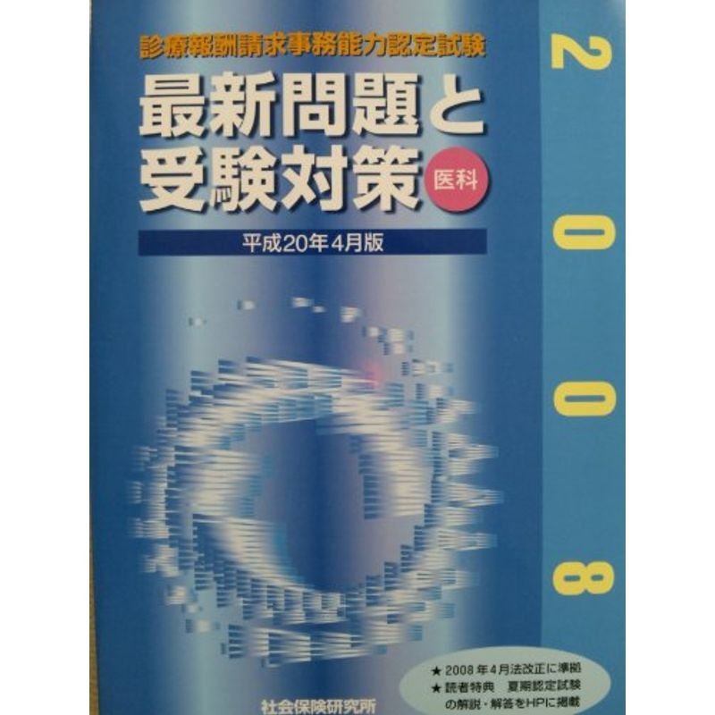 診療報酬請求事務能力認定試験最新問題と受験対策(医科) 平成20年4月版