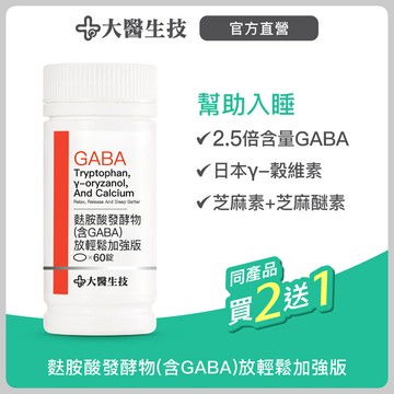 大醫生技 麩胺酸發酵物(含GABA)放輕鬆加強版60錠【買2送1】幫助入睡