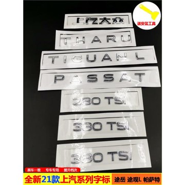 適用大眾21款新朗逸帕薩特途岳途觀L280330380TSI尾標排量后車貼