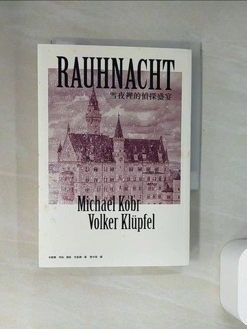 【書寶二手書T7／翻譯小說_UWA】雪夜裡的偵探盛宴_米歇爾柯柏