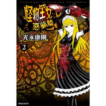 怪物王女惡夢篇(02)_Readmoo讀墨電子書