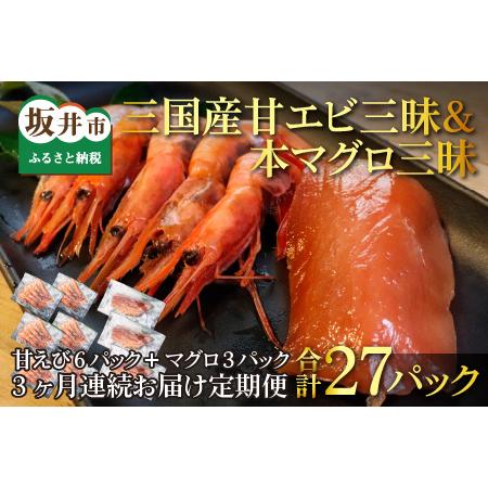 ふるさと納税 BBQ！おうち贅沢！特製漬けセット甘エビ三昧＆本マグロ三昧 福井県坂井市