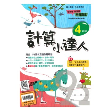 翰林國小計算小達人4年級