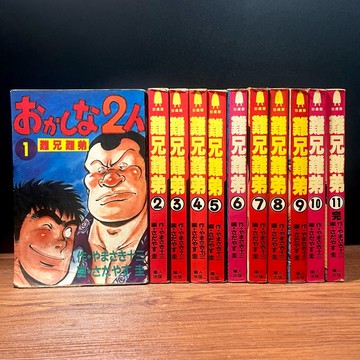 ◤絕版稀有漫畫 珍藏版《難兄難弟（全11冊完）おかしな2人 》山崎十三/ 佐多美保｜獵人出版社 1980-90 珍藏