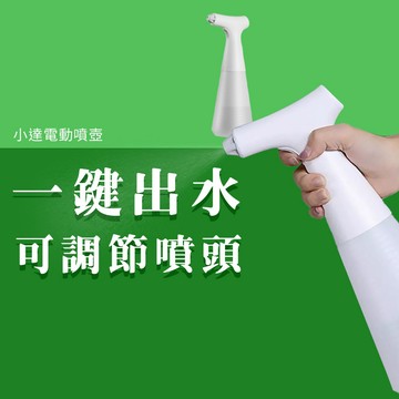 小達 電動 噴壺 澆花瓶 噴瓶 洗車 灑水壺 噴水壺 噴槍 噴瓶 噴水槍 噴霧槍
