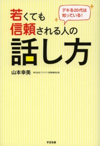 若くても信頼される人の話し方 デキる20代は知っている