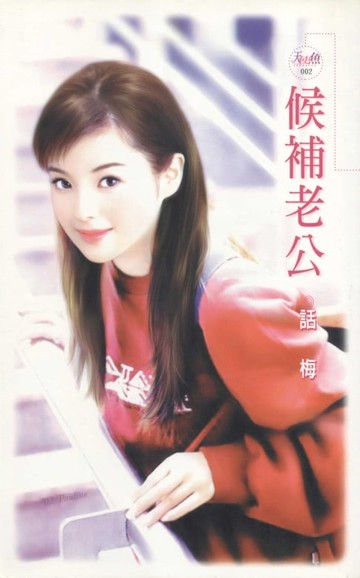 【電子書】候補老公