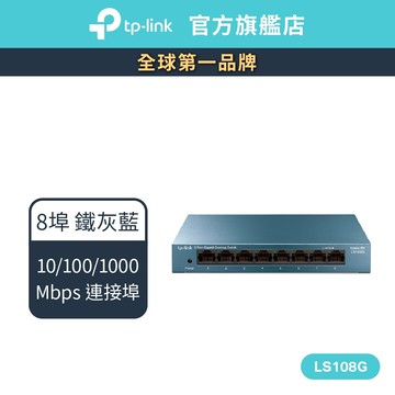 TP-Link LS108G 網路交換器 8埠10/100/1000Mbps 桌上/壁掛兩用 switch