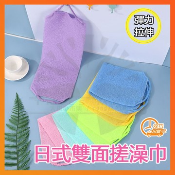 台灣隔日達 日式雙面搓澡巾 搓澡巾 伸縮搓澡巾 起泡巾 彈性拉背巾 可拉伸搓澡巾 洗澡巾 搓澡神器 擦澡巾 澡巾 沐浴巾