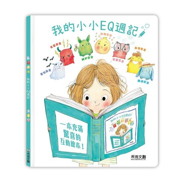 禾流文創 我的小小EQ週記