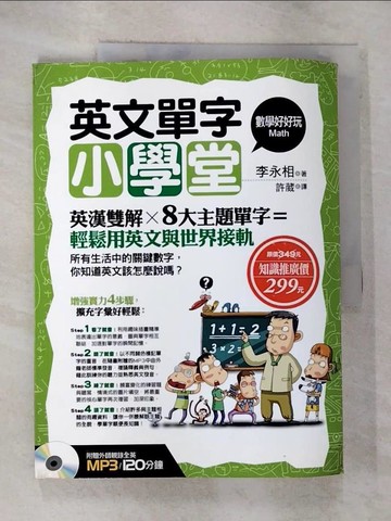 【書寶二手書T2／語言學習_EDO】英文單字小學堂-數學好好玩篇_許葳, 李永相