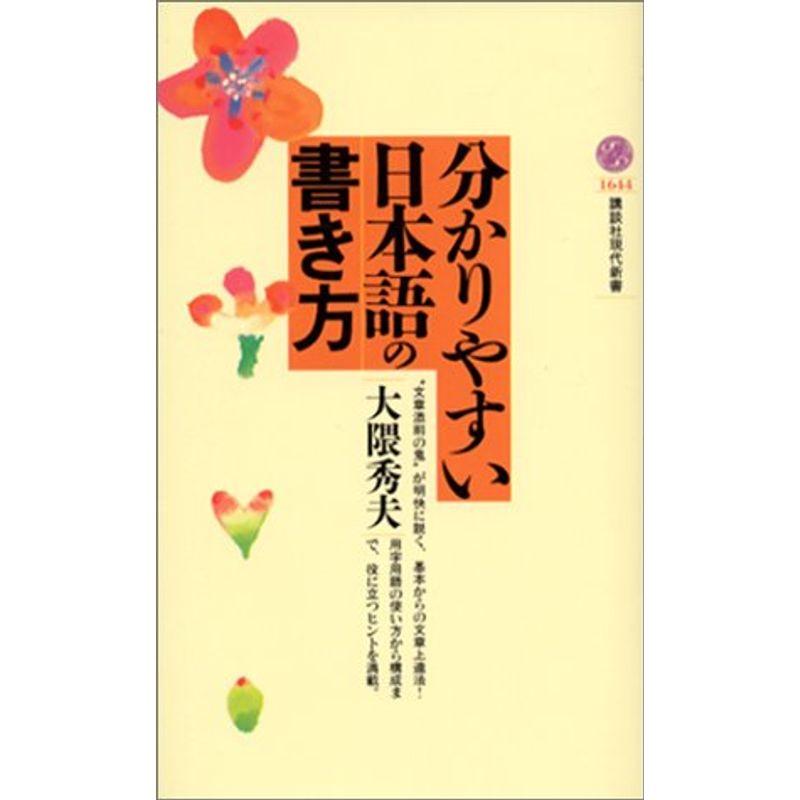 分かりやすい日本語の書き方 (講談社現代新書)