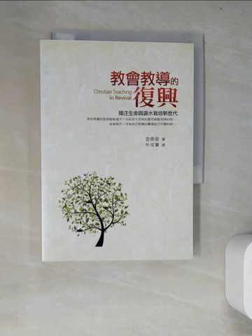 【書寶二手書T3／宗教_WZE】教會教導的復興：傾注生命與淚水栽培新世代_金南俊,  朴成蘭