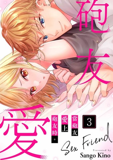 【電子書】當砲友愛上砲友時。(第3話)完