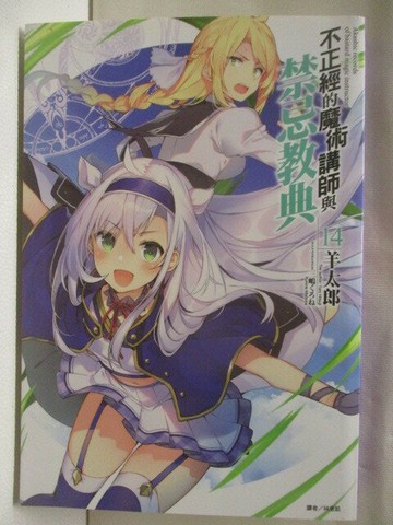 【書寶二手書T4／一般小說_M78】不正經的魔術講師與禁忌教典(14)_羊太郎_輕小說