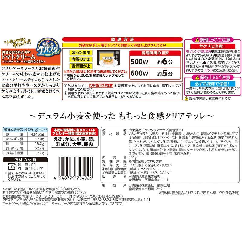 冷凍日清 もちっと生パスタ海老とほうれん草のトマトクリーム 291g×14個