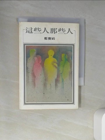 【書寶二手書T1／一般小說_UXS】這些人那些人_鄭寶娟