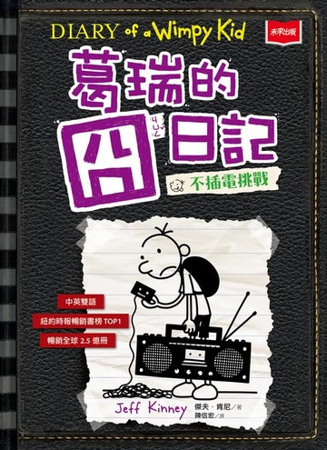 【電子書】葛瑞的囧日記10：不插電挑戰