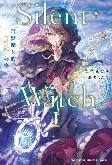 Silent Witch (1) 沉默魔女的祕密