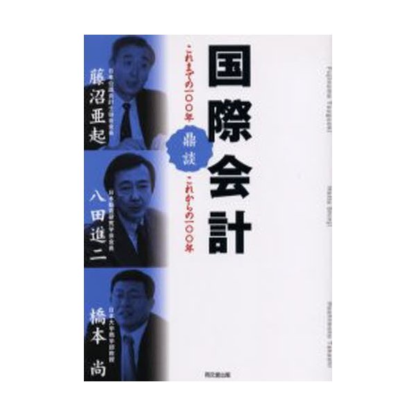 国際会計 これまでの100年,これからの100年 鼎談