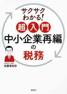  中小企業再編の税務 サクサクわかる！超入門／佐藤信祐(著者)