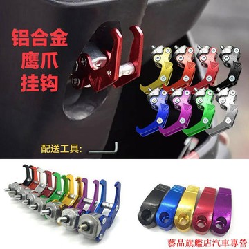 超特惠🐎摩托車前鋁合金鷹爪掛鉤電動車福喜鬼火掛鉤踏板車鋁合金 摩配 機車專業改裝 機車配件 摩托改裝 摩托配件