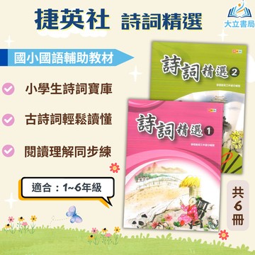 捷英社國小 詩詞精選 附解答【國小國語輔材】●大立書局●