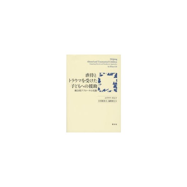 虐待とトラウマを受けた子どもへの援助 統合的アプローチの実際