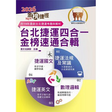 2026年台北捷運招考「最新版本」【台北捷運四合一金榜速通合輯】（短期備考一本就夠．最新試題精準解析）(7版)