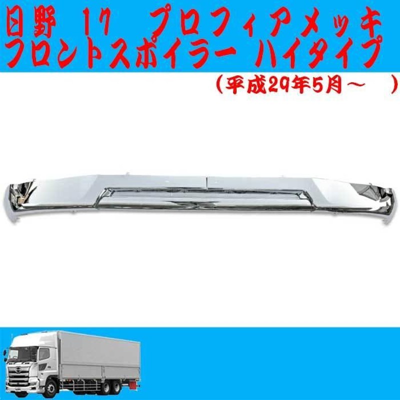 17 プロフィア メッキ フロントバンパーリップ ハイバージョン メッキ  
