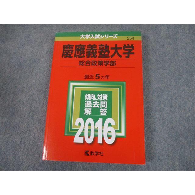 TS12-117 教学社 2016 慶應義塾大学 総合政策学部 最近5ヵ年 過去問と対策 大学入試シリーズ 赤本 18m1B