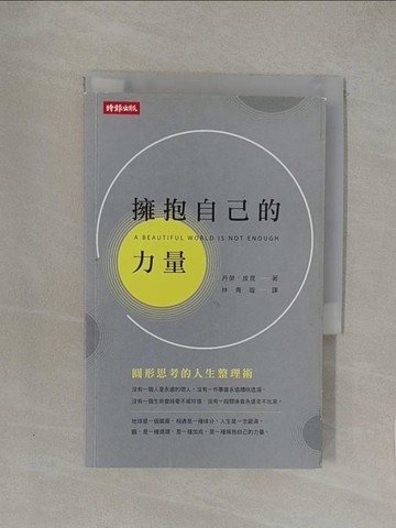 【書寶二手書T1／心靈成長_YW7】擁抱自己的力量：圓形思考的人生整理術_丹榮．皮昆, 林青璇