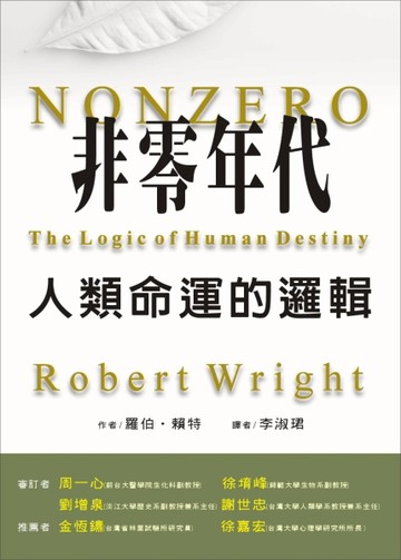 非零年代：人類命運的邏輯（售完停版）[二手書_普通]