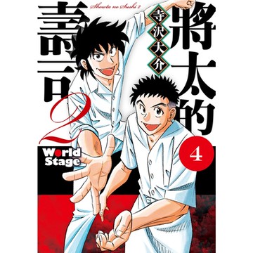 將太的壽司2 World Stage (4)_Readmoo 讀墨電子書