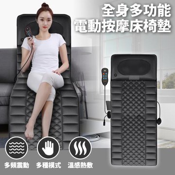 全身多功能電動按摩床椅墊