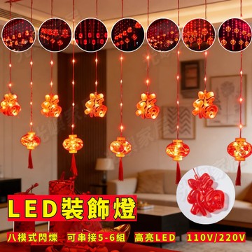 【廟宇裝飾燈】LED 窗簾燈 過年燈串 福字燈 燈籠 紅燈籠 新年裝飾燈 5米 防水燈 氣氛燈 發光燈籠 窗戶燈 節慶燈