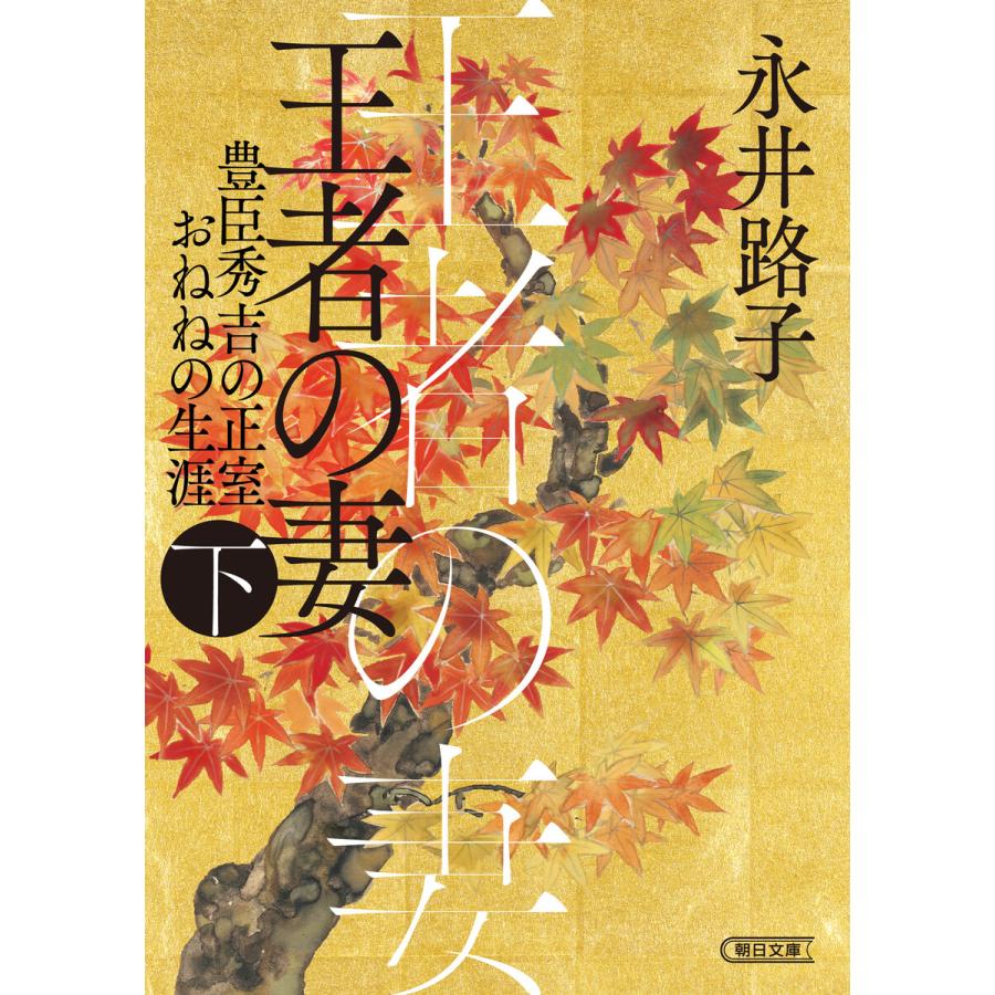 王者の妻 豊臣秀吉の正室おねねの生涯 下 永井路子 著