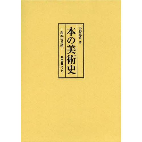 本の美術史 和本の系譜 復刻 小野忠重 著