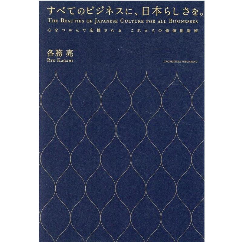 すべてのビジネスに,日本らしさを 心をつかんで応援されるこれからの価値創造術