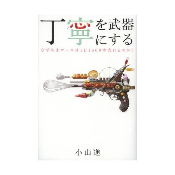 丁寧を武器にする なぜ小山ロールは1日売れるのか