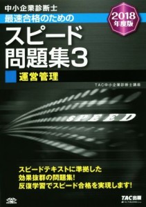  中小企業診断士　最速合格のためのスピード問題集　２０１８年度版(３) 運営管理／ＴＡＣ中小企業診断士講座(著者)