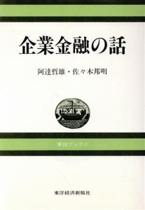  企業金融の話 東経ブックス／阿達哲雄(著者),佐々木邦明(著者)