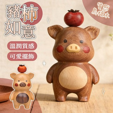 擺件 裝飾品 豬柿如意 小豬擺件 桌面擺飾 雕刻擺件 客廳裝飾 家居擺件 木雕擺件 可愛小物 療癒小物 工藝品 321